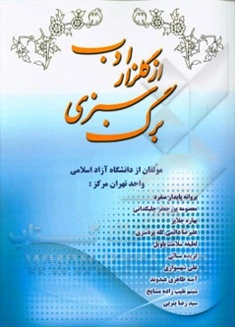 برگ سبزی از گلزار ادب