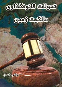 تحولات قانونگذاری مالکیت زمین