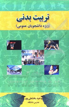 تربیت بدنی (ویژه دانشجویان عمومی)