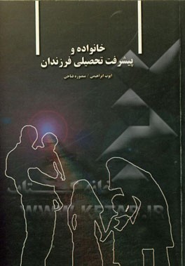 خانواده و پیشرفت تحصیلی فرزندان