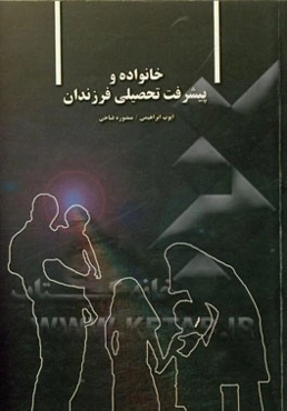 خانواده و پیشرفت تحصیلی فرزندان