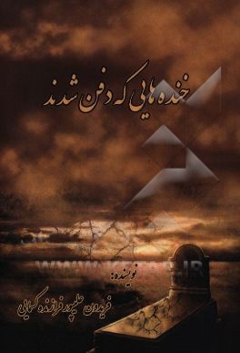 خنده‌هایی که دفن شدند