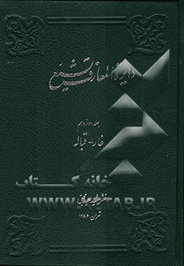 دایره‌المعارف تشیع: غار - قباله