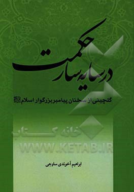 در سایه سار حکمت: گلچینی از سخنان رسول بزرگوار اسلام (ص)