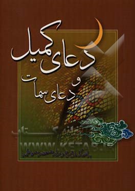 دعای کمیل دعای سمات: بانضمام دعای فرج و زیارت حضرت فاطمه (س)