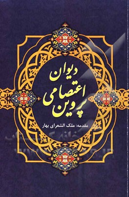 دیوان پروین اعتصامی با مقدمه ملک‌الشعرای بهار