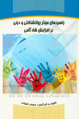 راهبردهای موثر روانشناختی و دینی بر افزاش شادکامی