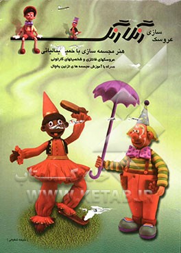 رنگارنگ: هنر مجسمه‌‌سازی با خمیر ایتالیائی (عروسکهای فانتزی و شخصیتهای کارتنی)