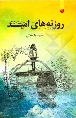 روزنه‌های امید