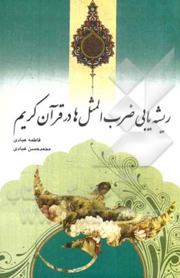 ریشه‌یابی ضرب المثل‌ها در قرآن کریم