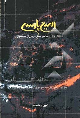 زمین پارسی: برنامه‌ریزی و طراحی منظر در دوران ساسانیان