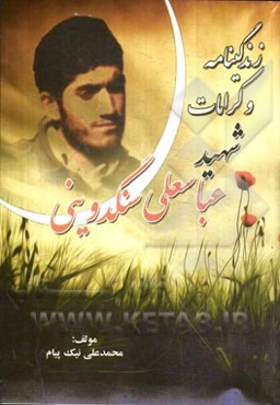 زندگینامه و کرامات شهید عباسعلی سنگدوینی