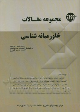 سلسله مقالات خاورمیانه‌شناسی