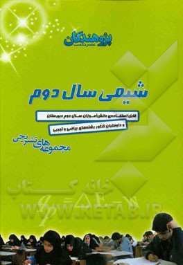 شیمی سال دوم: قابل استفاده‌ی دانش‌آموزان سال دوم دبیرستان و داوطلبان کنکور رشته‌های ریاضی و تجربی