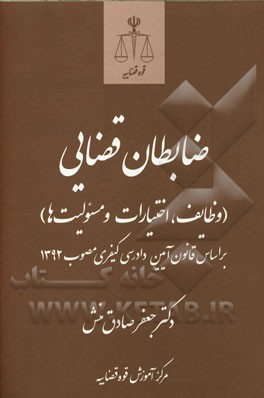ضابطان قضایی (وظایف، اختیارات و مسئولیت‌ها): بر اساس قانون آیین دادرسی کیفری مصوب 1392 ویرایش جدید - همراه با مطالب نو