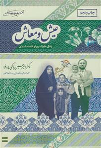 عیش و معاش: زندگی گوارا در پرتو اقتصاد اسلامی