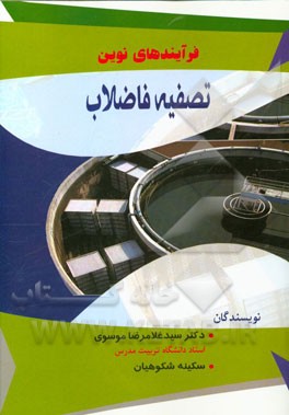 فرآیندهای نوین تصفیه فاضلاب