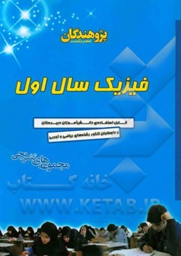 فیزیک سال اول: مجموعه‌های تشریحی