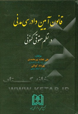 قانون آیین دادرسی مدنی در نظم حقوقی کنونی
