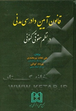 قانون آیین دادرسی مدنی در نظم حقوقی کنونی