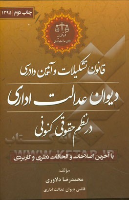 قانون تشکیلات و آیین دادرسی دیوان عدالت اداری در نظم حقوقی کنونی