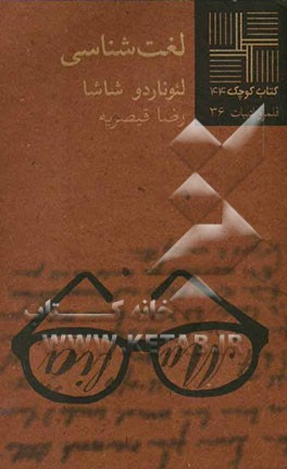 لغت‌شناسی [داستان]