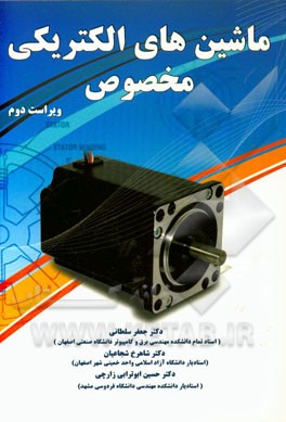 ماشینهای الکتریکی مخصوص