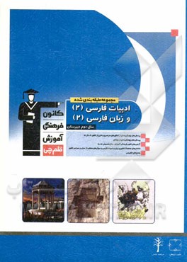 مجموعه‌ی طبقه‌بندی شده زبان و ادبیات فارسی (2) سال دوم دبیرستان