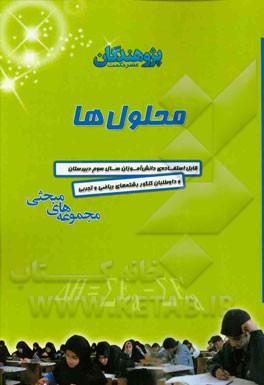 محلول‌ها: قابل استفاده‌ی دانش‌آموزان سال سوم دبیرستان و داوطلبان کنکور رشته‌ی ریاضی و تجربی