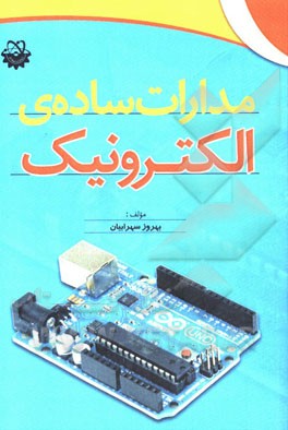 مدارات ساده‌ی الکترونیک