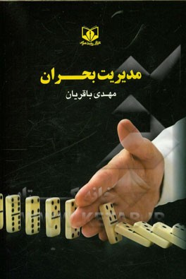 مدیریت بحران