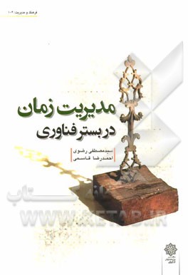 مدیریت زمان در بستر فناوری