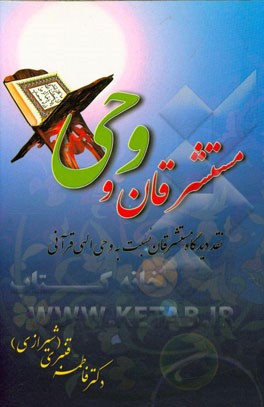 مستشرقان و وحی: نقد دیدگاه مستشرقان نسبت به وحی الهی قرآنی