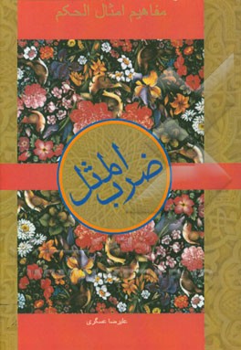 مفاهیم امثال و حکم