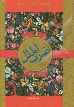 مفاهیم امثال و حکم