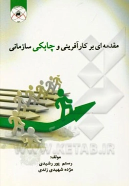 مقدمه‌ای بر کارآفرینی و چابکی سازمانی