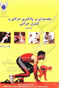 مقدمه‌ای بر یادگیری حرکتی و کنترل حرکتی