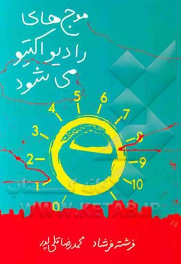 موج‌های رادیو اکتیو می‌شود: نمایش‌نامه‌های کوتاه رادیویی