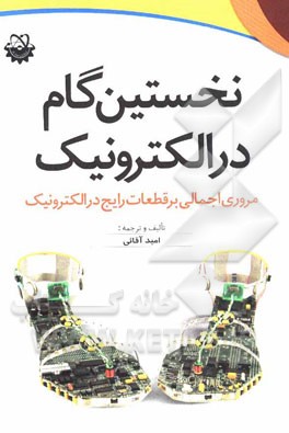 نخستین گام در الکترونیک: مروری اجمالی بر قطعات رایج در الکترونیک