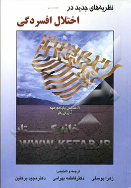 نظریه‌های جدید در اختلال افسردگی