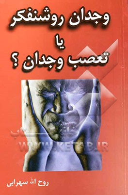 وجدان روشنفکر، یا، تعصب وجدان؟