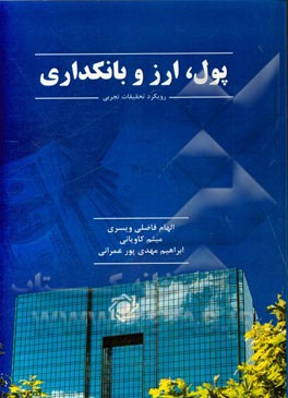 پول، ارز و بانکداری: رویکرد تحقیقات تجربی