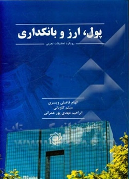 پول، ارز و بانکداری: رویکرد تحقیقات تجربی