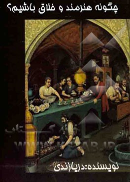 چگونه هنرمند و خلاق باشیم؟