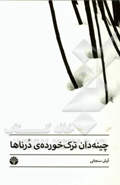 چینه‌دان ترک‌خورده‌ی درناها