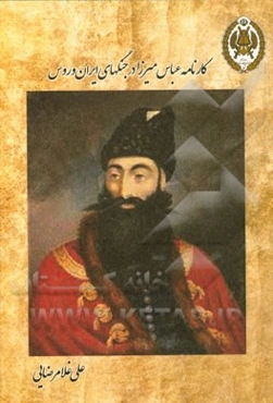 کارنامه عباس میرزا در جنگ‌های ایران و روس