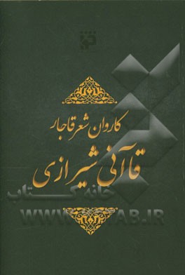 کاروان شعر قاجار: قاآنی شیرازی: گزیده اشعار