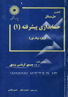 کاملترین حل مسائل حسابداری پیشرفته جلد اول (رشته حسابداری) ویژه دانشگاه پیام نور