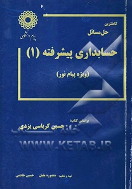 کاملترین حل مسائل حسابداری پیشرفته جلد اول (رشته حسابداری) ویژه دانشگاه پیام نور