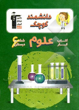 کتاب کار علوم ششم دبستان - دانشمند کوچک شامل: درس‌نامه‌ی آموزشی برای هر درس، ...